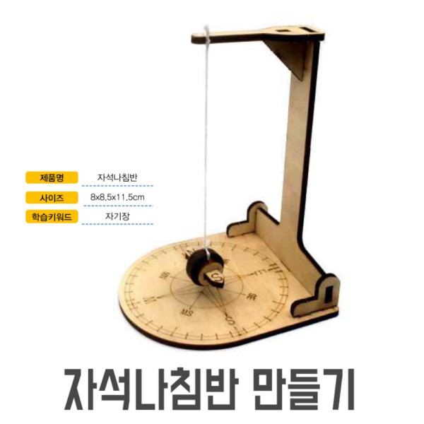자석 나침반