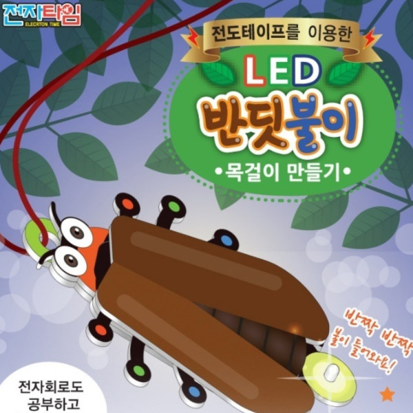 LED 곤충목걸이 만들기 반딧불이