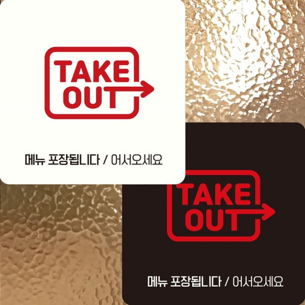 TAKE OUT 메뉴1 부착형 정사각 안내판 22x22cm 디자인문패