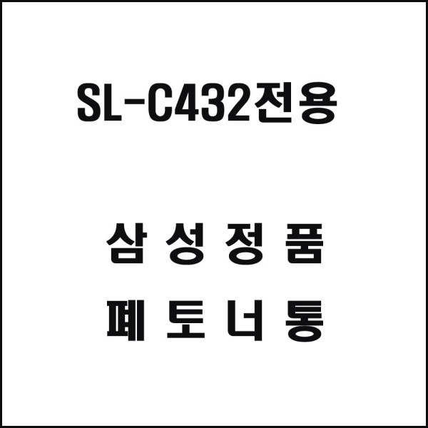 삼성 SL C432전용 레이저프린터 폐토너통 기타복합기 프린터소모품