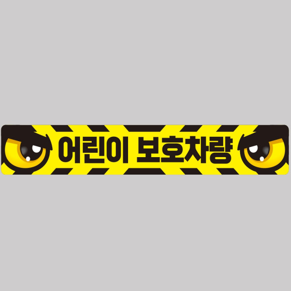 어린이보호차량5 버스용 반사 안전스티커 100x15cm