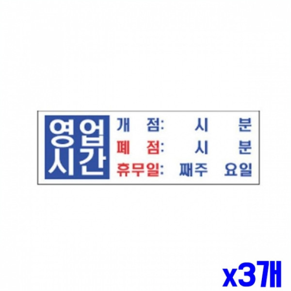 영업시간 알림 표지판 300x100mm X3개 표찰 현판 문패