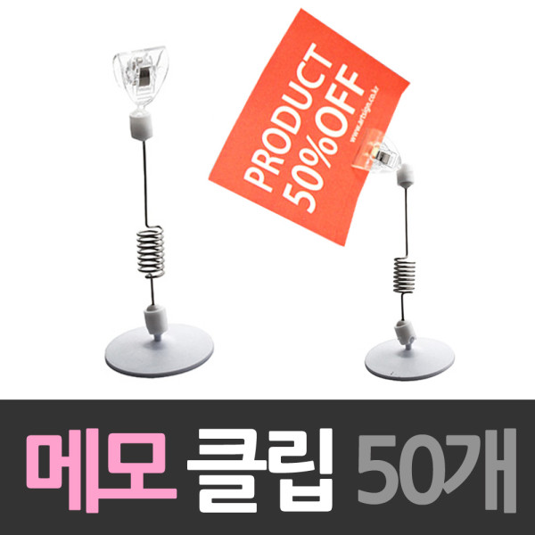 스프링 집게 메모꽂이 쇼클립 50개 벌크