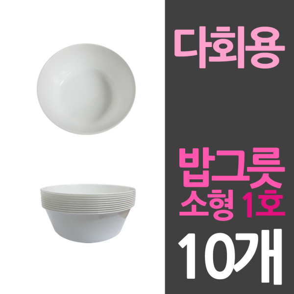 다회용 위생 밥그릇 공기 소1호 10개