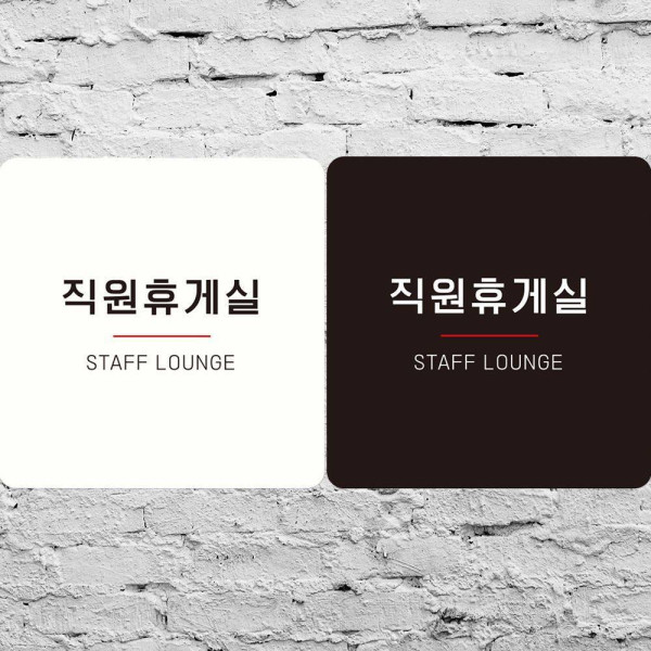 직원휴게실 STAFF LOUNGE6 부착형 안내판 18x18cm 블랙