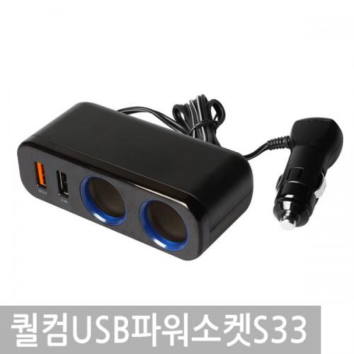 릿츠 퀄컴고속충전USB파워소켓케이블플러그형S33단가인상