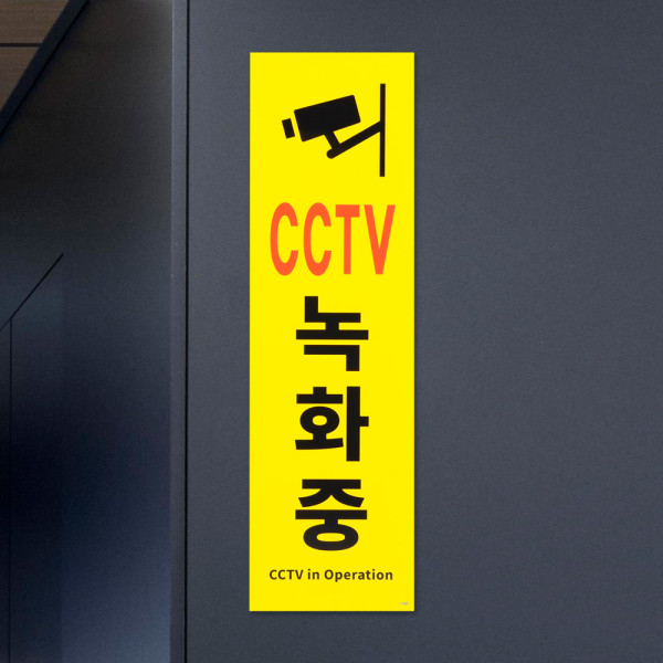 세로형 큰 포맥스 CCTV녹화중 표지판