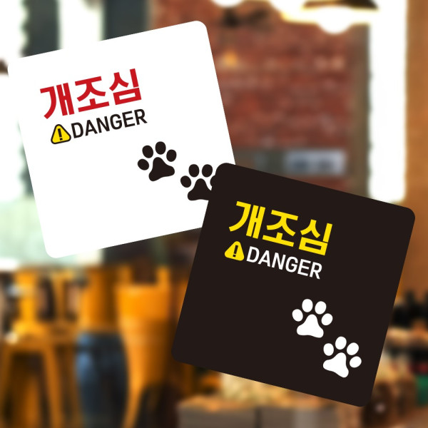 개조심 DANGER 부착형 정사각 소형안내판 13x13cm 디자인문패