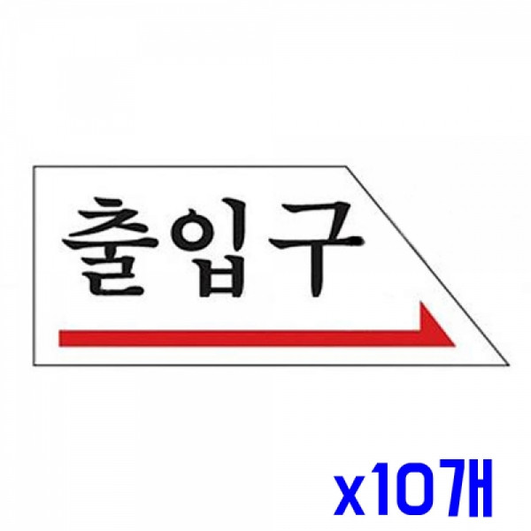 다용도 안내표지판-2005 출입구 우측 x10개 업소용품