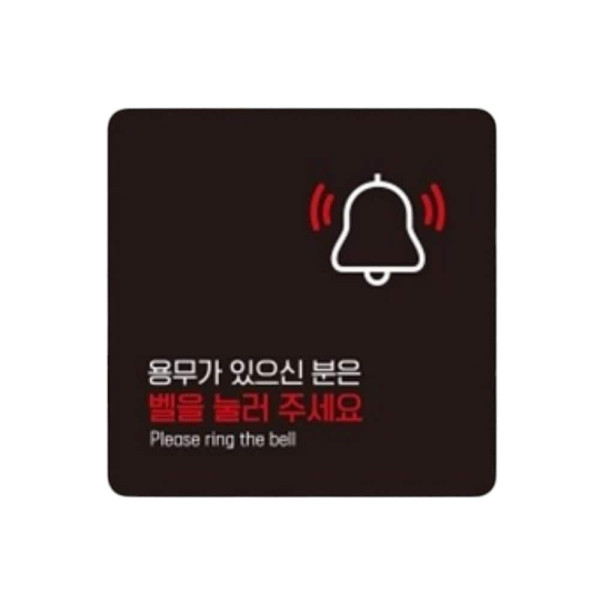 벨을눌러주세요11 부착형 사각 소형안내판 13x13cm 화이트