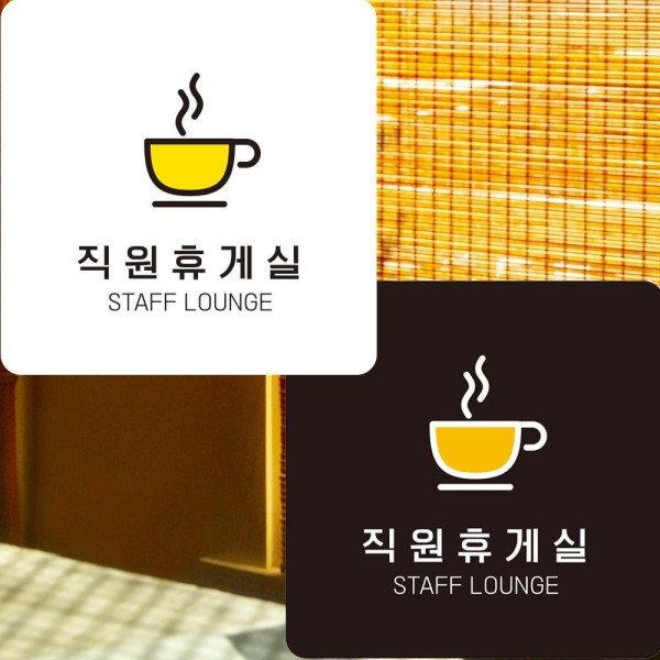 직원휴게실1 부착형 정사각안내판 알림판 22x22cm 디자인문패