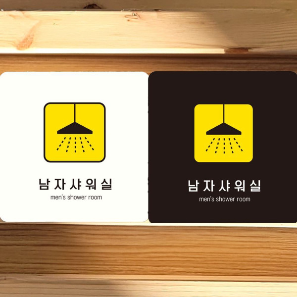 남자샤워실2 부착형 정사각안내판 18x18cm 화이트