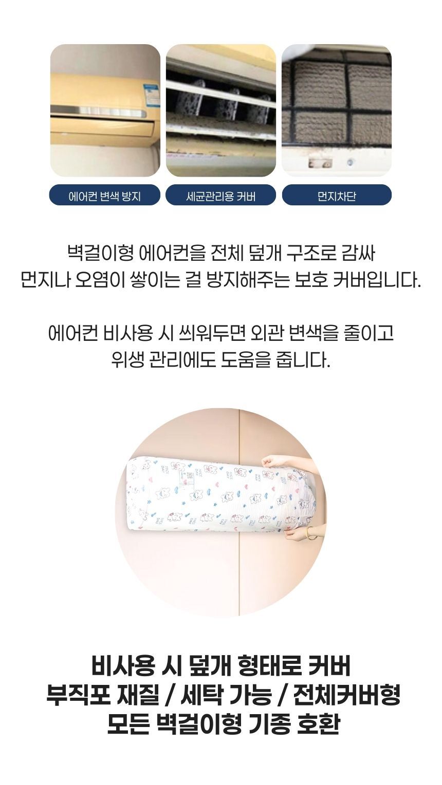 벽걸이형 에어컨에 부착한 먼지방지 덮개 모습