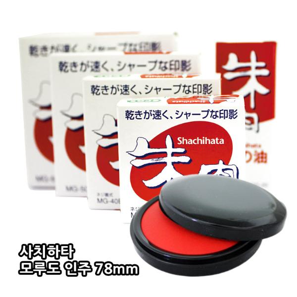 사치하타 모루도 인주 MG-75EC 75mm 지름78
