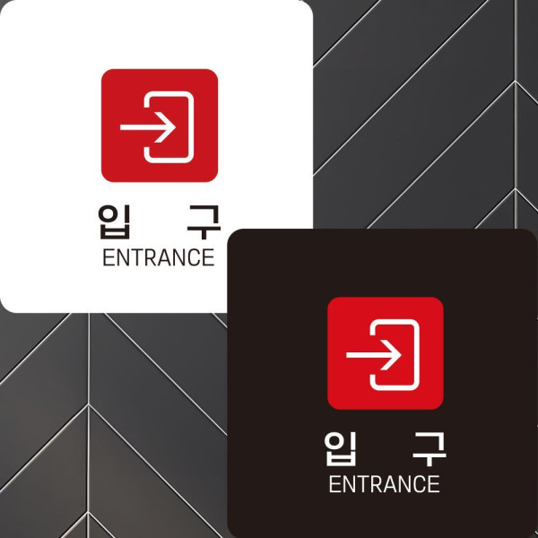 입구 우측1 부착형 정사각안내판 알림판 22x22cm 디자인문패