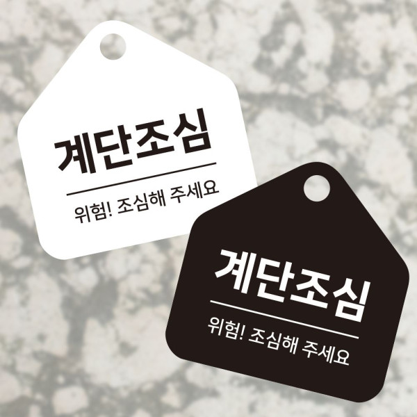 계단조심 걸이형 소형 오각안내판 17x17cm 디자인문패