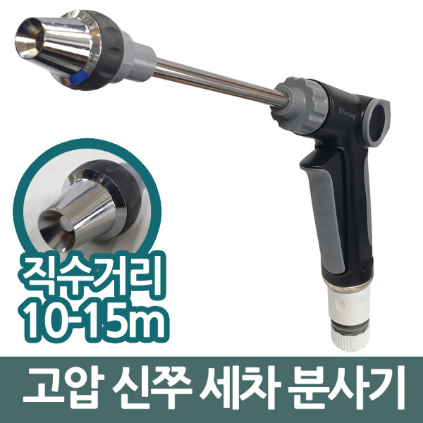 삼정148 고압력 신쭈 세차 분사기 직분사겸용