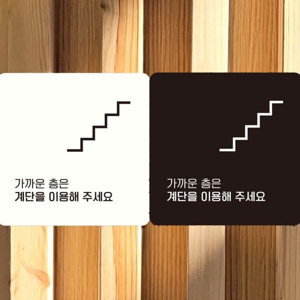 계단을이용해주세요3 부착형 정사각안내판 18x18cm 화이트