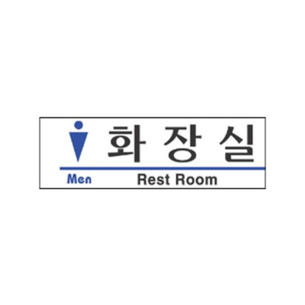 남자 화장실 알림 표지판 190x60m