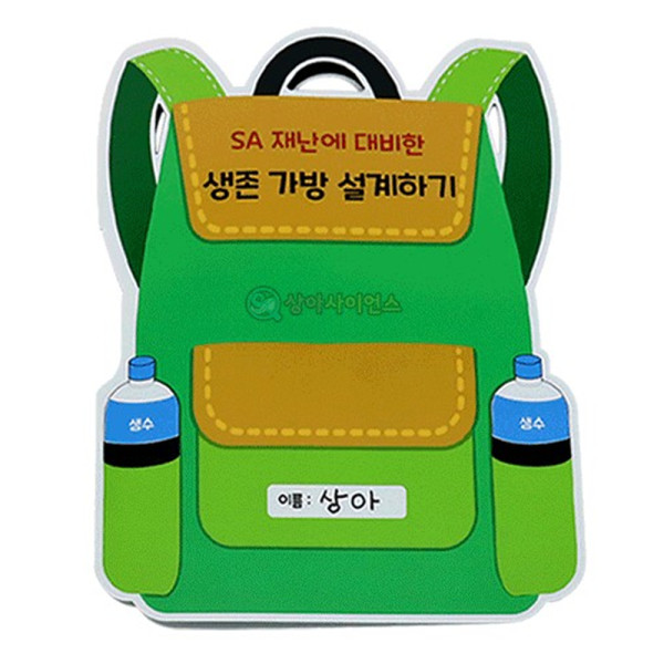 (SA) 재난에 대비한 생존 가방 설계하기(1인)