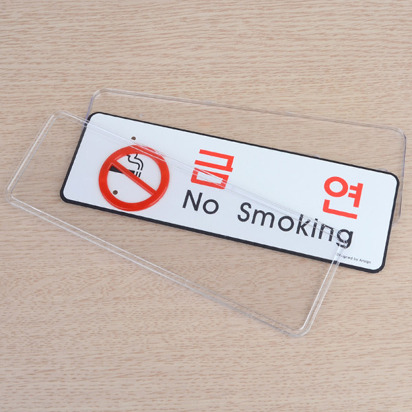 금연 시스템사인 표지판