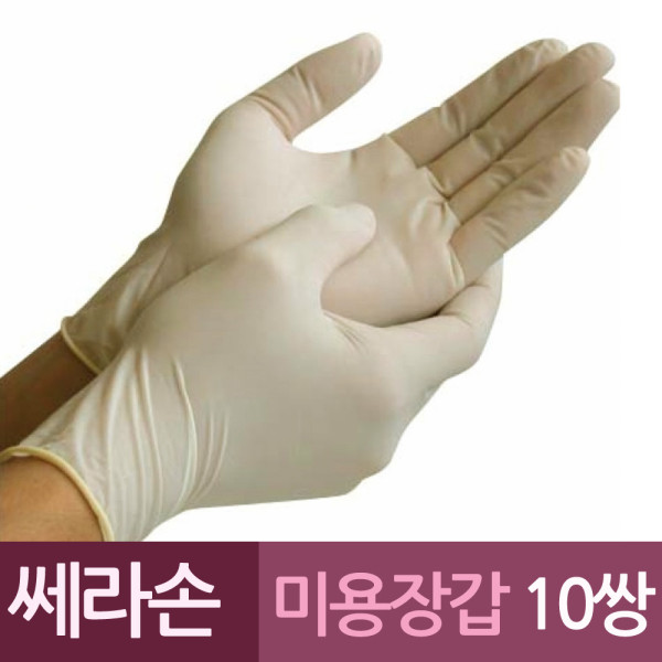 쎄라손 천연고무 미용 라텍스장갑 10쌍