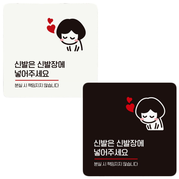 신발은신발장에 넣어3 부착형 정사각 안내판 18x18cm 디자인문패