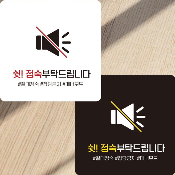정숙부탁 부착형 정사각안내판 알림판 22x22cm 디자인문패