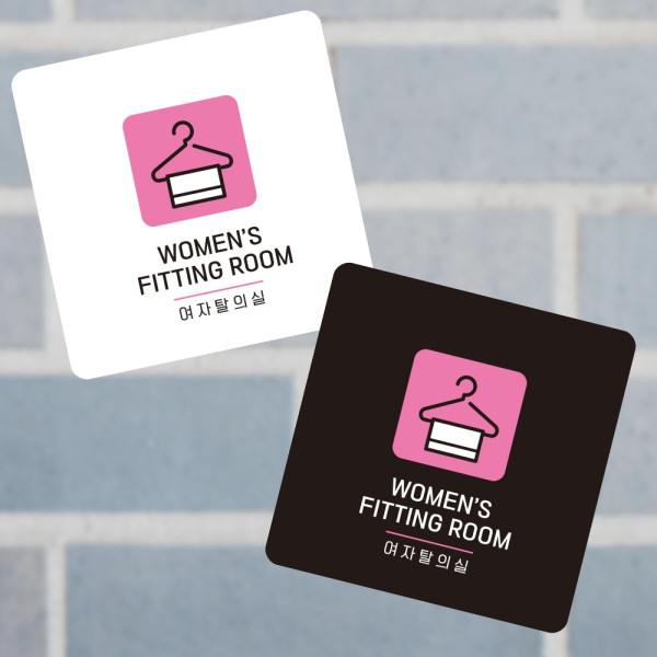 여자탈의실6 부착형 정사각 소형안내판 13x13cm 디자인문패