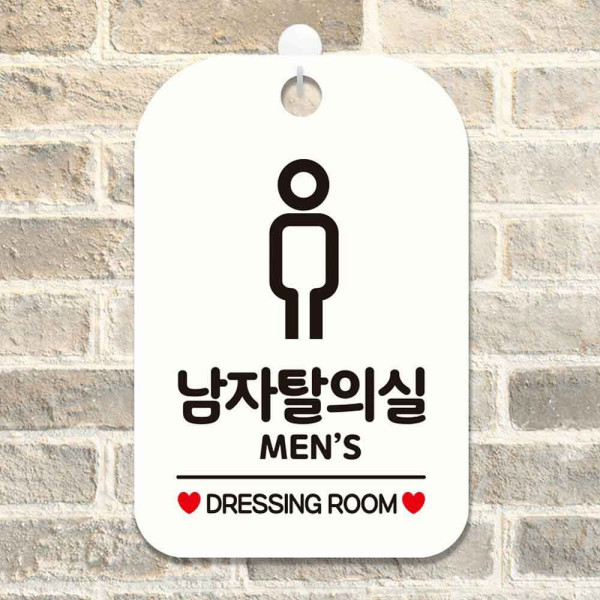 남자탈의실 DRESSING ROOM 사각안내판 알림판 화이트 디자인문패