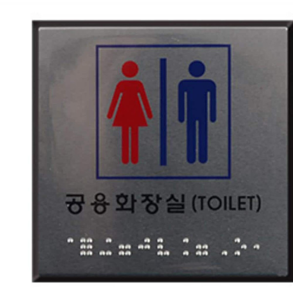 사각 점자 화장실 표지판 장애인(일반)