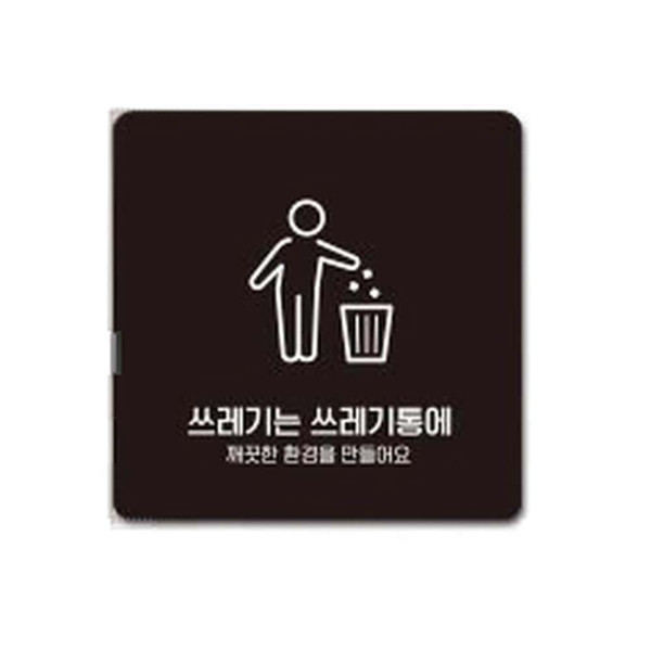 쓰레기는쓰레기통3 부착형 사각 소형안내판 13x13cm 화이트