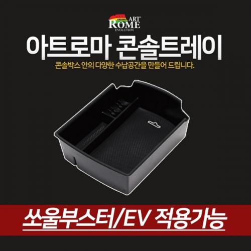 아트로마 콘솔트레이 쏘울부스터 EV