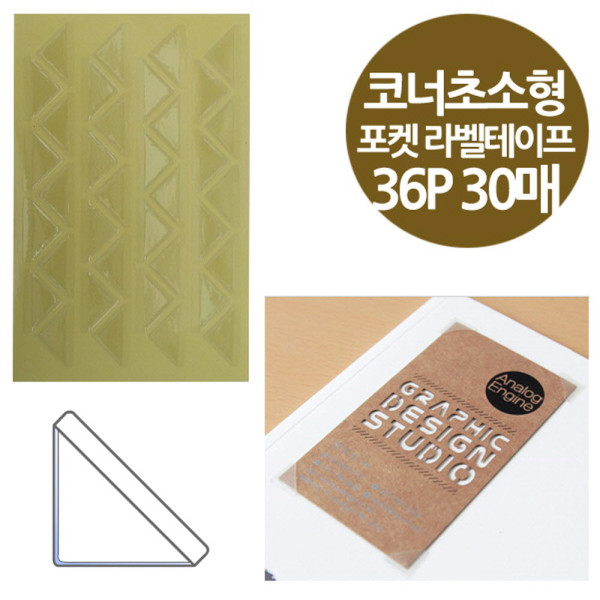 코너형 포켓 라벨테이프 초소형 36P 30매 명함부착용