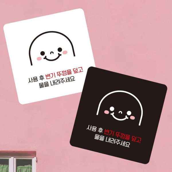 물을내려주세요2 부착형 정사각 소형안내판 13x13cm 디자인문패