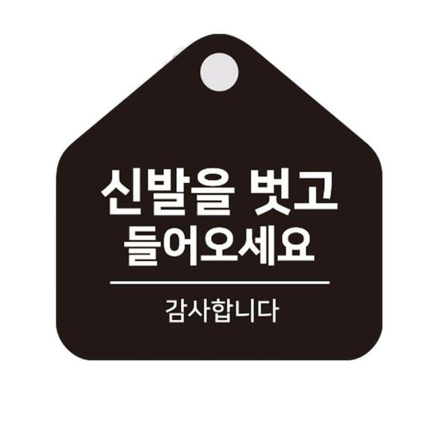 신발을벗고 걸이형 소형 오각안내판 17x17cm 화이트