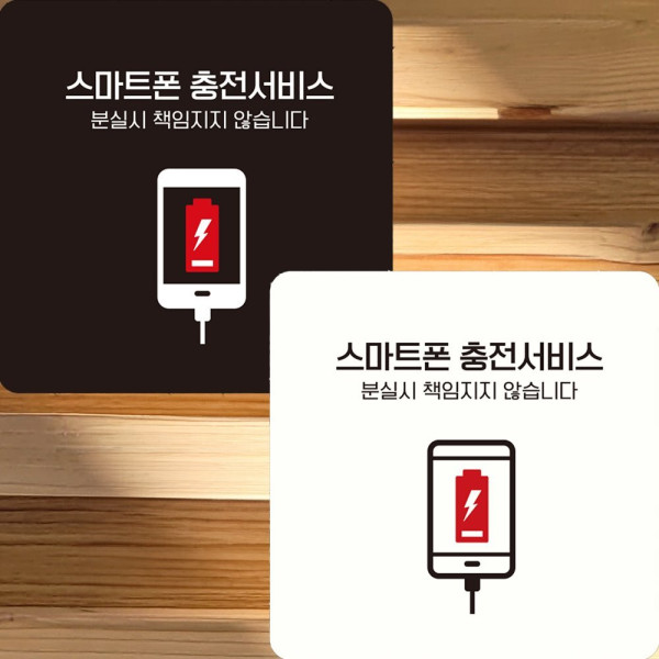 스마트폰충전서비스2 부착형 정사각 안내판 22x22cm 블랙
