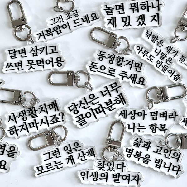 맞춤법 파괴 & 병맛 키링 8+8종 인싸템 신박한 힙한 밈 짤 열쇠고리 아크릴 키홀더
