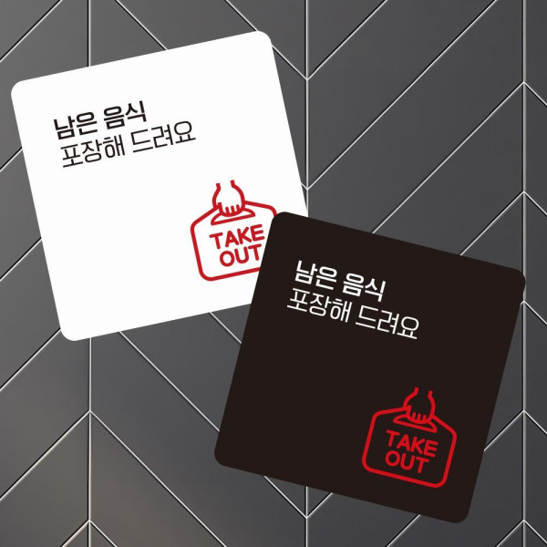남은음식포장해 부착형 정사각 소형안내판 13x13cm 디자인문패
