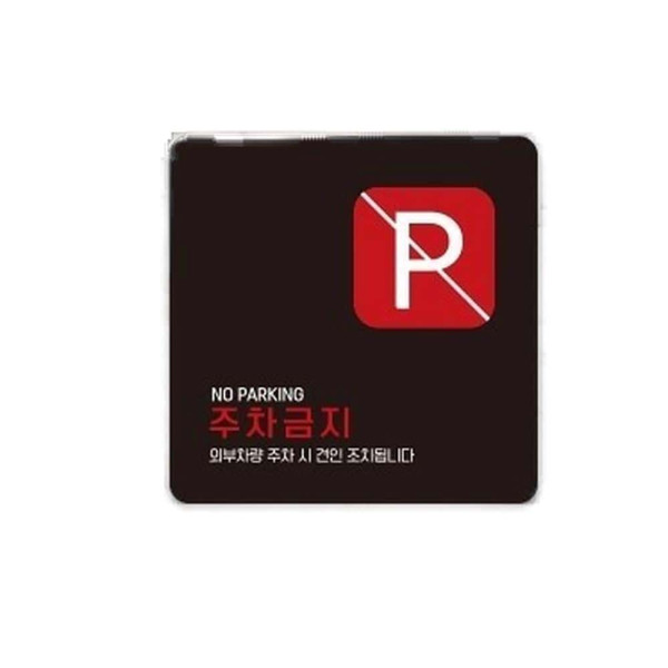 주차금지1 부착형 정사각 소형안내판 13x13cm 화이트