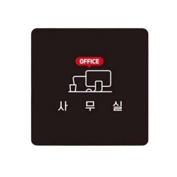 사무실2 부착형 정사각 소형안내판 13x13cm 블랙