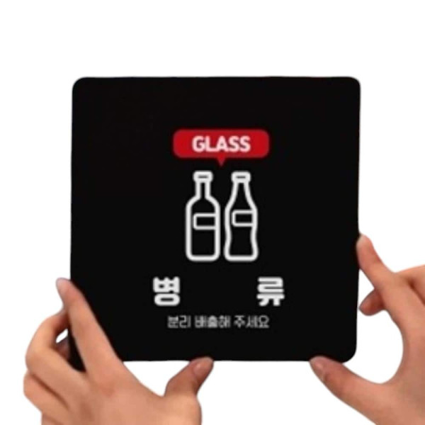 병류 분리배출 부착형 정사각 소형안내판 13x13cm 블랙