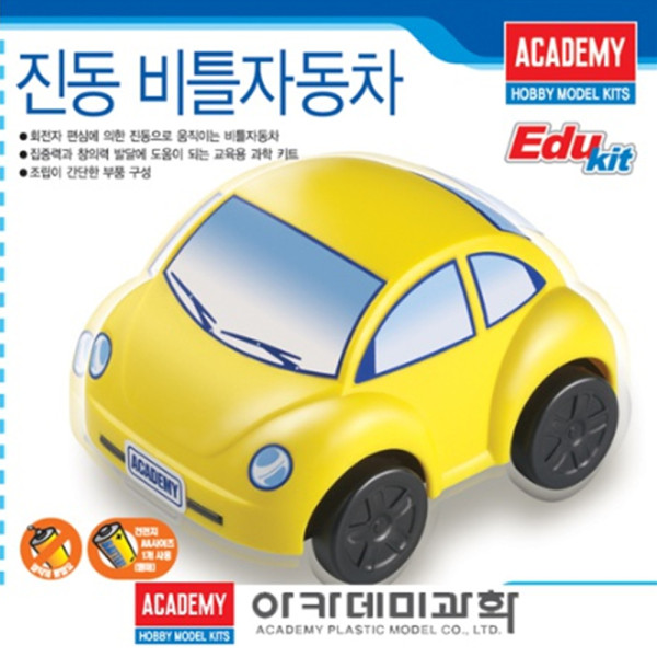 (AC) 진동 비틀자동차 / 단체, 교육용