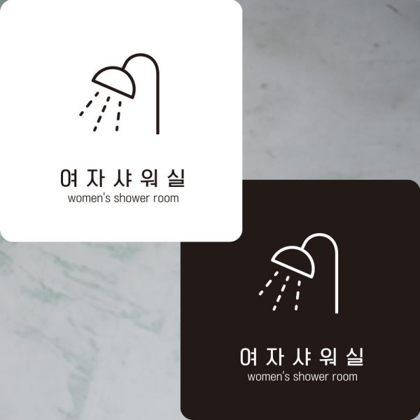 여자샤워실2 부착형 정사각안내판 알림판 22x22cm 디자인문패