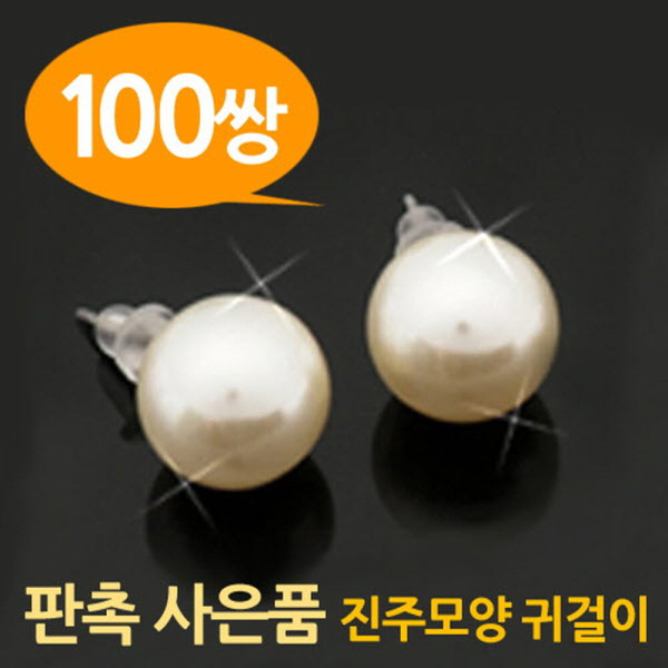 사은품 판촉용 진주모양 귀걸이 100쌍