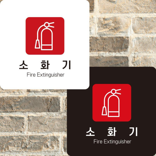 소화기1 부착형 정사각안내판 알림판 22x22cm 디자인문패
