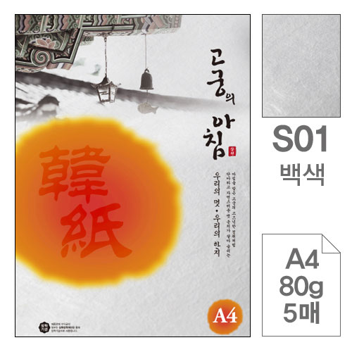 삼원)고궁의아침(S01.백색/A4/80g/5매/전통한지)