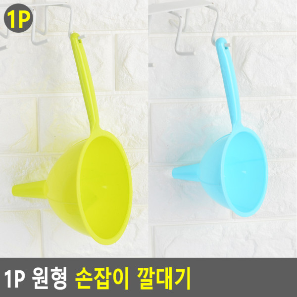 1P 원형 손잡이 깔대기
