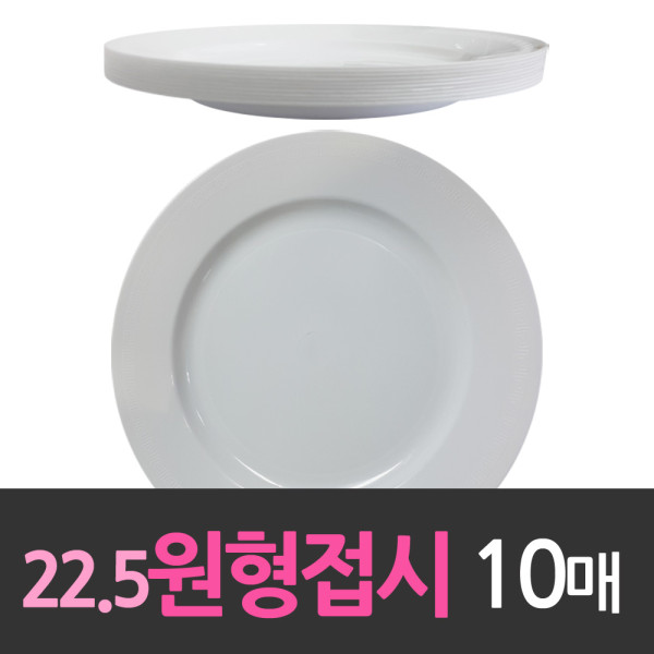 다회용 22.5cm원형접시 대9호 10개