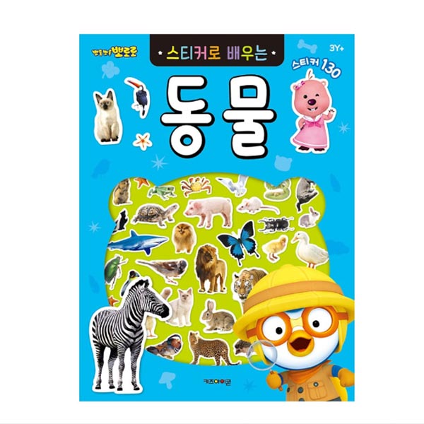 6000뽀로로스티커로배우는 동물